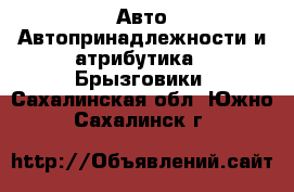 Авто Автопринадлежности и атрибутика - Брызговики. Сахалинская обл.,Южно-Сахалинск г.